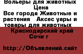 Вольеры для животных           › Цена ­ 17 500 - Все города Животные и растения » Аксесcуары и товары для животных   . Краснодарский край,Сочи г.